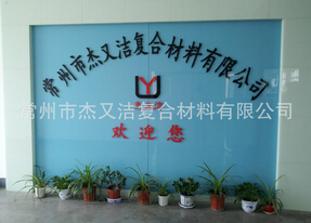 常州市杰又潔復合材料有限公司