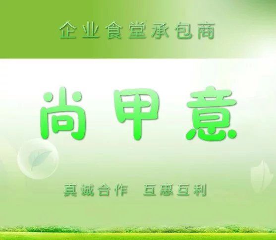 廈門市尚甲意餐飲管理服務有限公司