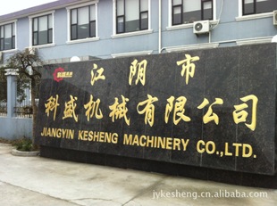江陰市科盛機械有限公司