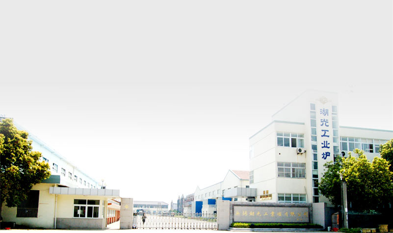 無錫湖光工業(yè)爐有限公司