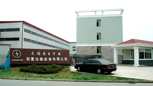無錫國電華新起重運輸設備有限公司