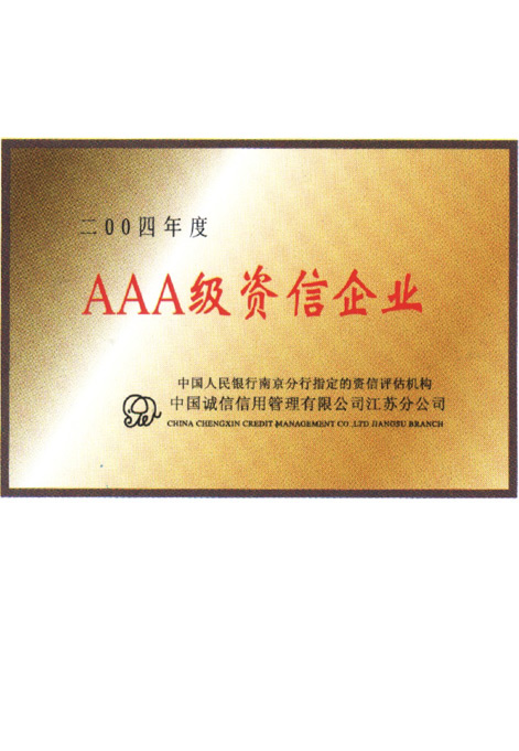 AAA級資信企業